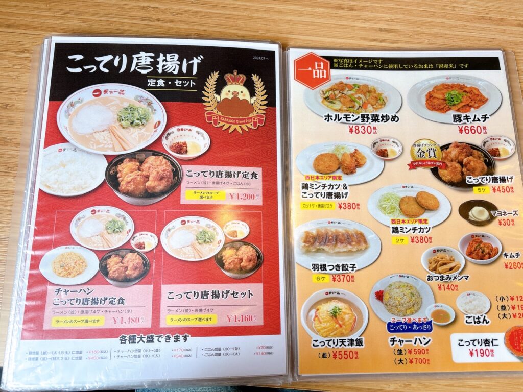 天下一品岡山西川原店セット